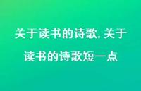 关于读书的诗歌短一点【100句文案精选】 关于读书的诗歌短一点【100句文案精选】