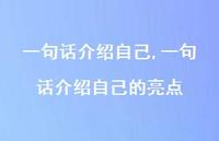 一句话介绍自己的亮点【100句文案精选】 一句话介绍自己的亮点【100句文案精选】