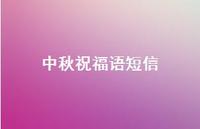 中秋祝福语短信65句汇总 中秋祝福语短信65句汇总