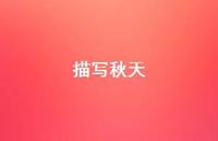 描写秋天69句汇总 描写秋天69句汇总