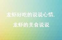 龙虾的美食说说(100句) 龙虾的美食说说(100句)