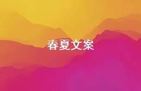 春夏文案【100句精选短句合集】