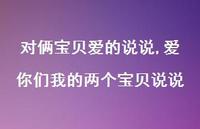 爱你们我的两个宝贝说说【精选100句】 爱你们我的两个宝贝说说【精选100句】