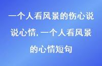 一个人看风景的心情短句(100句)