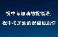 祝中考加油的祝福语愿你【100句文案精选】