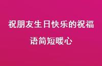 祝朋友生日快乐的祝福语简短暖心合集45句精选 祝朋友生日快乐的祝福语简短暖心合集45句精选