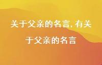 有关于父亲的名言【精品文案100句】