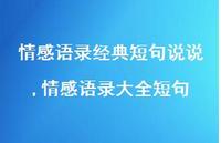 情感语录大全短句【100句文案】 情感语录大全短句【100句文案】