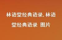 林语堂经典语录 图片【100句文案精选】 林语堂经典语录 图片【100句文案精选】