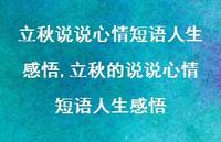立秋的说说心情短语人生感悟【100句文案】 立秋的说说心情短语人生感悟【100句文案】