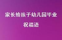 家长给孩子幼儿园毕业祝福语合集65句精选 家长给孩子幼儿园毕业祝福语合集65句精选
