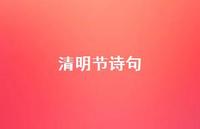 清明节诗句47句汇总
