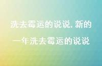 新的一年洗去霉运的说说【100句文案】 新的一年洗去霉运的说说【100句文案】