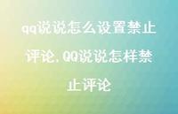 QQ说说怎样禁止评论【精选100句】