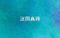 汪国真诗49句汇总 汪国真诗49句汇总