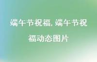 端午节祝福动态图片【精品文案100句】