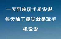每天除了睡觉就是玩手机说说【100句文案】 每天除了睡觉就是玩手机说说【100句文案】