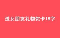 送女朋友礼物贺卡18字50句汇总 送女朋友礼物贺卡18字50句汇总