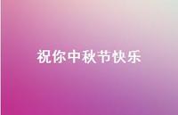 祝你中秋节快乐51句汇总 祝你中秋节快乐51句汇总