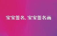 宝宝签名画【100句文案】 宝宝签名画【100句文案】
