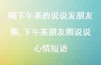下午茶朋友圈说说心情短语(100句) 下午茶朋友圈说说心情短语(100句)