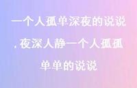 夜深人静一个人孤孤单单的说说(100句) 夜深人静一个人孤孤单单的说说(100句)