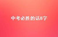 中考必胜的话8字58句汇总