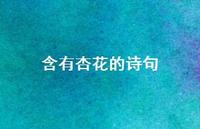 含有杏花的诗句48句汇总