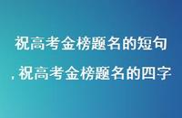祝高考金榜题名的四字【精品文案100句】