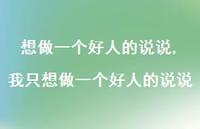 我只想做一个好人的说说(100句) 我只想做一个好人的说说(100句)