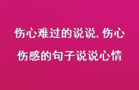 伤心伤感的句子说说心情【精选100句】