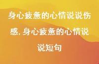 身心疲惫的心情说说短句【100句文案】