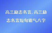 高三励志名言短句霸气八字【100句文案精选】
