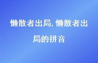 懒散者出局的拼音(100句)