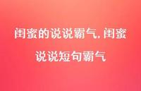 闺蜜说说短句霸气【100句文案】