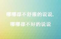 哪哪都不好的说说(100句)