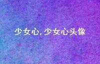 少女心头像(100句)