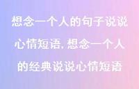 想念一个人的经典说说心情短语(100句) 想念一个人的经典说说心情短语(100句)