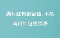 小孩满月红包祝福语【精选100句】