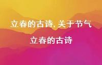 关于节气立春的古诗【精品文案100句】