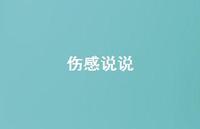 伤感说说61句汇总 伤感说说61句汇总