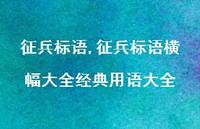 征兵标语横幅大全经典用语大全【精品文案100句】 征兵标语横幅大全经典用语大全【精品文案100句】