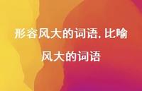 比喻风大的词语【精品文案100句】 比喻风大的词语【精品文案100句】