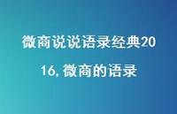 微商的语录(100句)