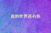 我的世界还有你64句汇总 我的世界还有你64句汇总