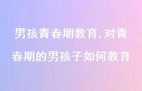 对青春期的男孩子如何教育【精品文案100句】