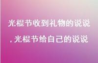光棍节给自己的说说【精选100句】