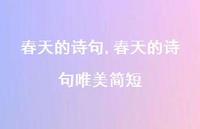 春天的诗句唯美简短【精品文案100句】