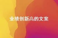 业绩创新高的文案【100句精选短句合集】