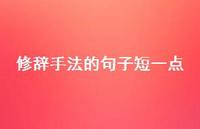 修辞手法的句子短一点(精选66句) 修辞手法的句子短一点(精选66句)